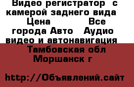 Видео регистратор, с камерой заднего вида. › Цена ­ 7 990 - Все города Авто » Аудио, видео и автонавигация   . Тамбовская обл.,Моршанск г.